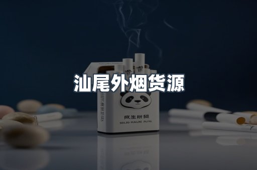 汕尾外烟货源